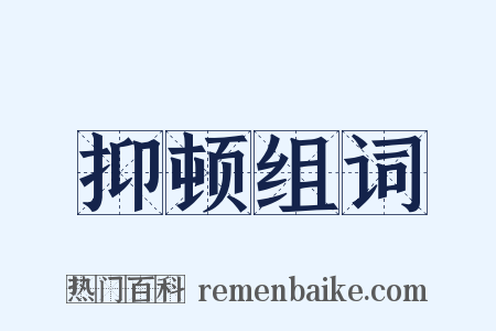 抑顿组词是什么意思的图片